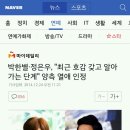 박한별·정은우, "최근 호감 갖고 알아가는 단계" 양측 열애 인정 이미지