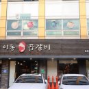 이동 곱갈비 이미지