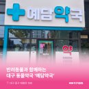 예담약국 이미지