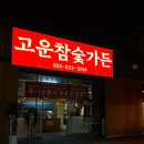고운참숯가든