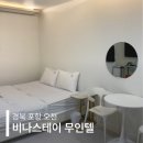 무인텔애플 | 포항 해병대 훈련소 근처 숙소 비나스테이 무인텔 다양한 OTT 군인휴가 가성비 숙박 추천