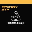 원당슈퍼 | 원당헬스장 | 체중 감량에 도움이 되는 슈퍼푸드 top 10 |원당필라테스