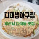 다대생아구찜 이미지
