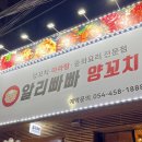 눈치꼬치 | 구미 송정동 복개천 맛집 냄새안나는 양꼬치맛집추천 *알리빠빠