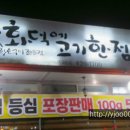 화덕에고기한점 이미지