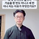 신부님! 미사 시작 할 때 내 탓도 아닌데, 왜 내 탓이라고 말하며 가슴을 한 번도 아니고 세 번 이나 치는 이유가 무엇인가요? 이미지