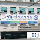 가자연세병원 이미지