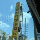 노형남정통추어탕 본가 이미지
