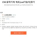 【CNC공작기계 제조[cad가능자]장기】검단산업단지[250이상]기계 설계. cad 가능한.남.여.외국인가능 이미지