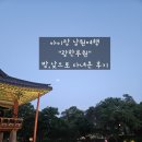 [아이랑 남원여행] 남원의 최대 핫플 광한루원