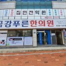 금강푸른한의원 이미지