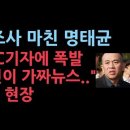 검찰 조사 마치고 나온 명태균, JTBC 기자에게 폭발 "당신이 거짓 뉴스 퍼트렸다" 이미지