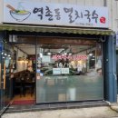 역촌동멸치국수