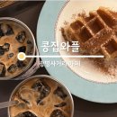 광명사거리 아늑한 카페 콩집와플