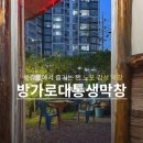 방가로 | 진짜 대구 노포 막창, 방갈로 컨셉의 방가로대통생막창 솔직 후기