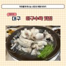 월성활아구 | 대구 아구수육 맛집 월성활아구 내돈내산 아귀수육 후기