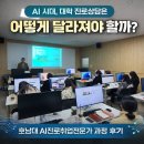 호남AI센터 | AI 시대, 대학 진로상담은 어떻게 달라져야 할까? (AI진로취업전문가 과정 후기)