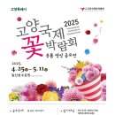 [공모전사이트] 2025 고양국제꽃박람회 숏폼 영상 공모전 이미지