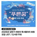 [초등1~3학년] 꿈트리 어린이 독서동아리 | [어린이 독서동아리] 서울 도서관 2026년 어린이 독서동아리 어린이 회원 모집 요강 및 접수 기간