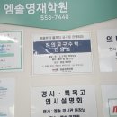 엠솔영재교육