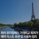 우만2동 96-32 ~ 우만2동 144 | 파리 뮤지엄패스 가격 비교 예약 리스트 추천 사용처 (+마이리얼트립 4월 할인쿠폰)
