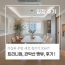 처인성남산공인중개사사무소 | [임장 후기!] 반포 래미안 트리니원, 40평, 100A타입, 임장 후기! 실제로 가보니 더 좋다! 거실 길이만...