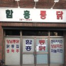 함흥통닭 이미지