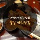 까치산3번출구 | 까치산역 시장 맛집 고기 존맛탱 후기 ㅣ 뭉텅