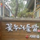경복궁 근처 한식 맛집 꽃누리들밥 방문후기