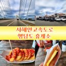 오토오아시스 태안점 | 당진 가볼만한곳 서해안 고속도로 휴게소 맛집 행담도(서해대교)