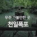 무주 가볼 만한 곳 천일폭포 방문 후기