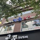 키움참치 - 종로구 청계천로 241-1 | [마포역 참치맛집 키움참치 후기]용강 맛길 참치 마포 한판 참치 연어참치 마끼 생맥주 참다랑어 전문점