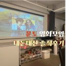 마션 | 문토 후기 영화모임 내돈내산 소셜링 마션 후기