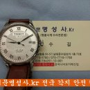 티쏘 오버홀 / 티쏘 시계수리 / 남대문 2대째 명품시계수리 전문점 명성사 이미지