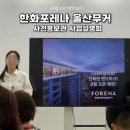 포레나(주상복합) | 한화포레나 울산무거 사업설명회 방문후기 분양아파트