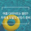 [웰킨 분당 서현점] 여름 다이어트는 몸만? 두피 &amp; 모발도 바캉스 준비 완료!