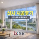 서우아파트2단지31610) | 대전 서구 내동 서우아파트 샷시 교체｜결로·외풍 잡는 단열 창호 시공 후기