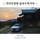 용방면사무소 | 지리산정원 숲속수목가옥 뷰좋은 가성비 전남구례숙소 추천