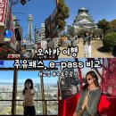 궁평 종합관광지_1~8 (옥외1) | [오사카] 오사카 주유패스 판매 종료, 오사카 e-pass, 오사카 주유패스 비교