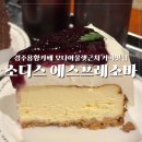 경주용황카페 모다아울렛근처 커피맛집 소디스에스프레소바 내돈내산 방문후기