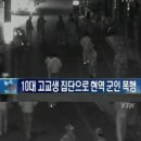 군인건들다 지역망할뻔 이미지