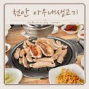 목천숯불생고기 | 천안 목천 가족모임 하기 좋은 고기 맛집 아우내생고기