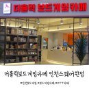 인천스퀘어원보드게임 7살 아이와 즐긴 더홀릭보드카페 후기