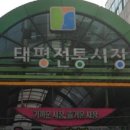 태평전통시장 이미지