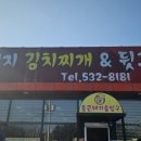 통큰돼지김치찌개&뒷고기 | 진천 이월면 맛집 : 신척산단 통큰돼지김치찌개&뒷고기!