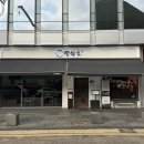 역삼-1509 | 역삼역 맛집 양산도 혼밥 추천 장어덮밥 부타동 강추