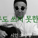 시노래548 ★아무도 쓰지 못한 이름★ 시인 오승강 이미지