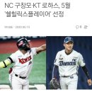 NC 구창모° KT 로하스, 5월 '쉘힐릭스플레이어' 선정 이미지