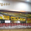 유화사우나