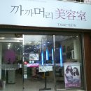 까까머리미용실 이미지